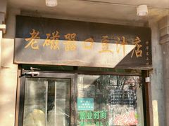 -老磁器口豆汁店(天坛店)