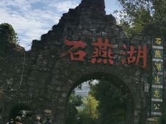 -石燕湖生态旅游景区