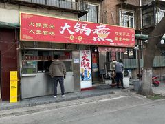 -马记大锅煮(总店)