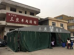 -龙门李家三旦羊肉汤馆