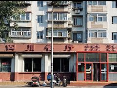 -小四川餐厅(纪庄子北道店)