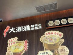 -大潮淮·淮扬菜(何园旗舰店)