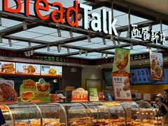 -BreadTalk面包新语·烘焙蛋糕(金光华广场店)