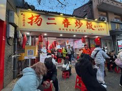 -扬二春炒饭(国庆路总店)