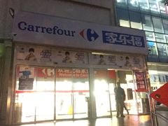 -家乐福(古北店)