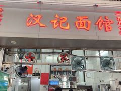 -汉记面馆(南华东路店)