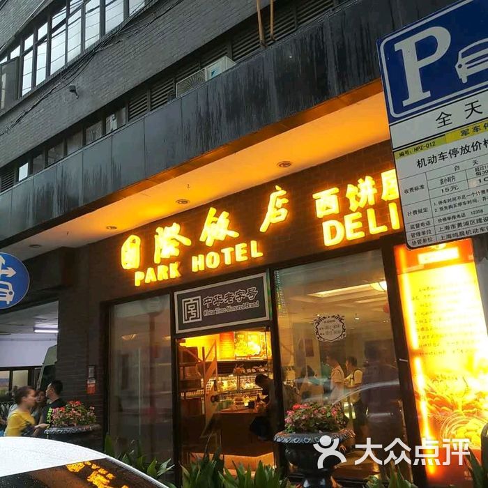 国际饭店西饼屋