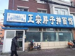 门面-正宗胖子抻面馆(岭东路店)