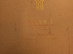 -内蒙古驻京办餐厅