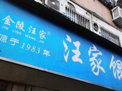 -汪家馄饨(集庆路店)