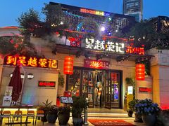 -吴越荣记苏州菜·松鼠桂鱼 100% 活鱼现做(月光码头店)