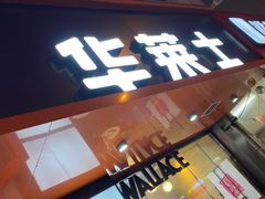 门面-华莱士·全鸡汉堡(五号路店)