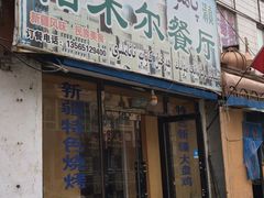 门面-帕米尔饭店