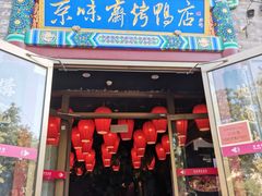 -京味斋·北京烤鸭(华威桥北工大店)