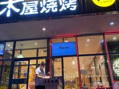 -木屋烧烤(西南角店)