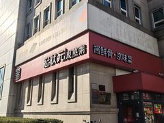 -宏状元现熬粥·京味菜(三里河店)