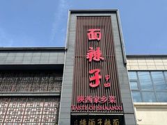 -面辣子·陕西家乡菜(长安店)