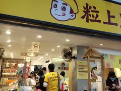 门面-粒上皇(天河南一路店)