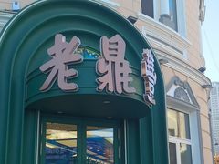 -老鼎丰(靖宇街总店)