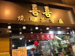门面-喜喜烧腊茶餐厅(骆克道店)