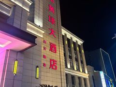 -新黄埭大酒店丨宴会厅(润元路店)