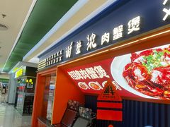 -谢蟹浓·肉蟹煲(新奥店)