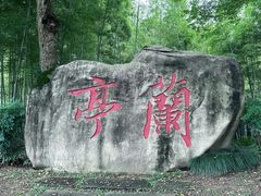 -兰亭风景区