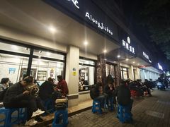 -阿龙酒煲(海宁新苑路店)