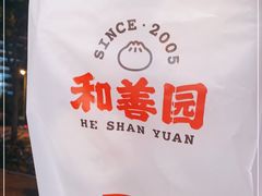 -和善园手工大包子(常德路店)