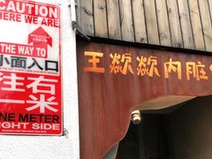 门面-王歘歘·chuǎ火锅(五道营店)