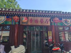 -杏园餐厅(西四北大街店)