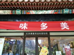 门面-味多美蛋糕(阜成门店)
