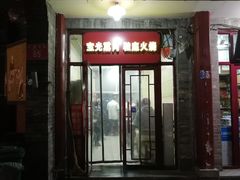 门面-宝光熏肉鞋底火烧(新街口店)