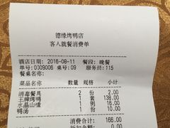账单-德缘烤鸭店(大栅栏店)
