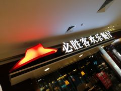 -必胜客(江桥万达店)