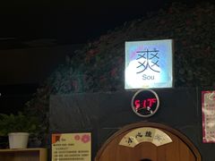 -汤泉良子(金源店)