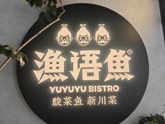 -渔语鱼新川菜Bistro(万象天地店)