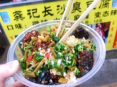 -龚记长沙臭豆腐(向西店)