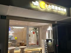 -小团圆糖水铺(襄阳南路店)