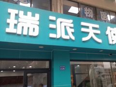 -瑞派天使宠物医院·神经外科·骨科·核磁(洛川中路店)