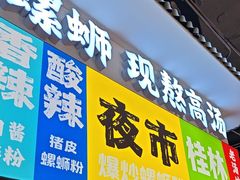 -雙冲柳州螺蛳粉&酸嘢&桂林米粉(簋街店)
