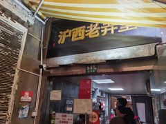 -沪西老弄堂面馆(定西路店)