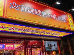 -大吉利·潮汕牛肉火锅(河西店)