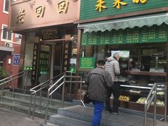 门面-老回回饺子馆(海洋馆店)