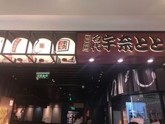-名代宇奈备长炭烧鳗鱼居酒屋