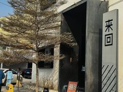 -来回·咖啡(钟村咖啡豆店)