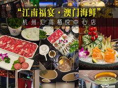 -江南福宴·澳门海鲜.牛肉火锅(汇高栢悦中心店)