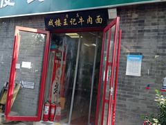 -清真-戏楼王记牛肉面