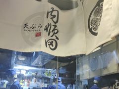 -天妇罗内顺田(罗湖店)