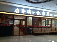 -启香鸡私房菜(湖景店)